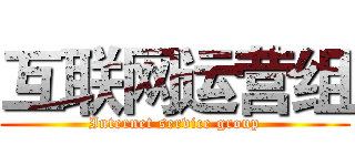 互联网运营组 (Internet service group)