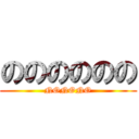 のののののの (NONONO)