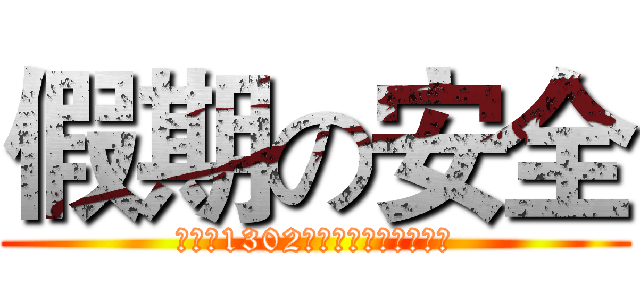假期の安全 (自动化1302班第一次安全主题班会)