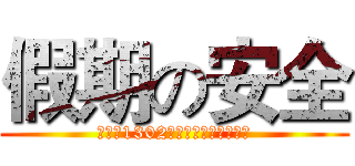 假期の安全 (自动化1302班第一次安全主题班会)