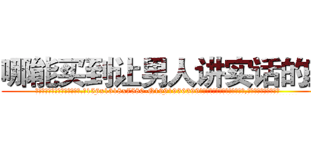 哪能买到让男人讲实话的药 (哪能买到让男人讲实话的药【电.话156x1318x7580-Q1991936399鑫宏药业】我们做的是长期生意,靠的是老客户长期支持
参考消息网2月20日报道 韩媒称，“剩女多、离婚率高的城市，房价一定会上涨。”这是中国经济学家金岩石2016年12月参加在上海举行的房地产相关论坛时说的话。
)