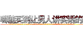 哪能买到让男人讲实话的药 (哪能买到让男人讲实话的药【电.话156x1318x7580-Q1991936399鑫宏药业】我们做的是长期生意,靠的是老客户长期支持
参考消息网2月20日报道 韩媒称，“剩女多、离婚率高的城市，房价一定会上涨。”这是中国经济学家金岩石2016年12月参加在上海举行的房地产相关论坛时说的话。
)