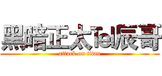 黑暗正太℡辰哥 (attack on titan)