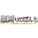 腹減りのぽんち (hungry on ponchi)