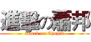 進擊の蕭邦 (attack on Chopin)