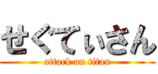 せぐてぃさん (attack on titan)