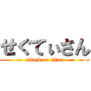 せぐてぃさん (attack on titan)