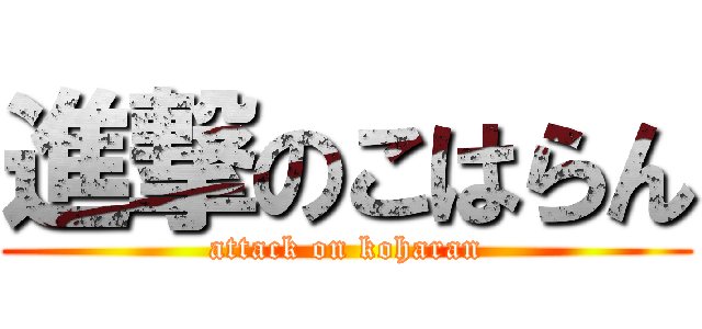 進撃のこはらん (attack on koharan)