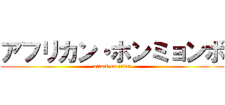 アフリカン・ホンミョンボ (attack on titan)