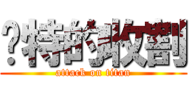 卡特的收割 (attack on titan)