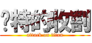 卡特的收割 (attack on titan)