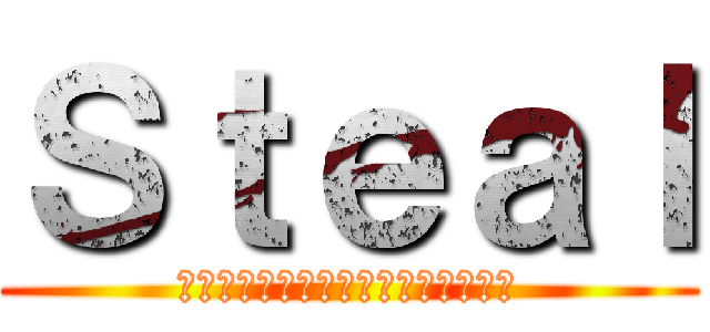 Ｓｔｅａｌ (～上代出場を目指してひたすら前進～)