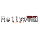 Ｒｅｔｔｙの羽田 (Haneda of Retty)