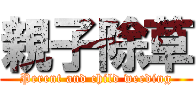 親子除草 (Perent and child weeding)