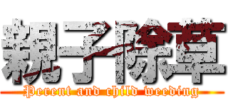 親子除草 (Perent and child weeding)