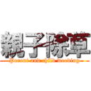 親子除草 (Perent and child weeding)