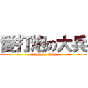 愛打炮の大兵 (attack on titan)