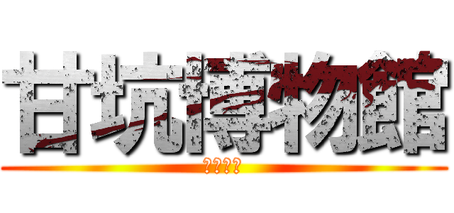 甘坑博物館 (客家文化)