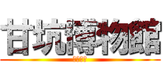 甘坑博物館 (客家文化)