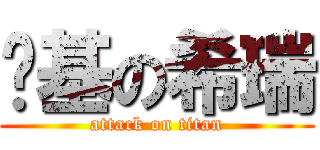 搞基の希瑞 (attack on titan)