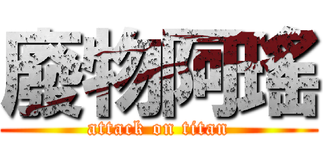 廢物阿瑤 (attack on titan)