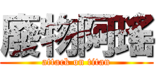 廢物阿瑤 (attack on titan)