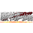 廢物阿瑤 (attack on titan)