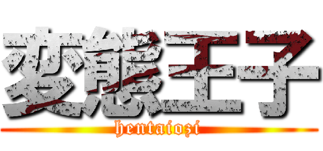 変態王子 (hentaiozi)
