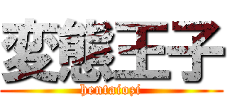 変態王子 (hentaiozi)