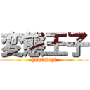 変態王子 (hentaiozi)