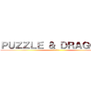 ＰＵＺＺＬＥ ＆ ＤＲＡＧＯＮＳ (パズルドラゴン)