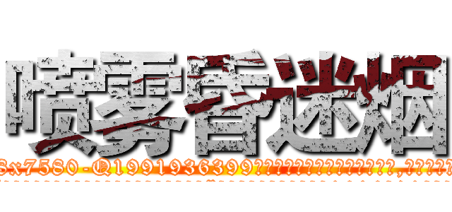 喷雾昏迷烟 (喷雾昏迷烟【电.话156x1318x7580-Q1991936399鑫宏药业】我们做的是长期生意,靠的是老客户长期支持
参考消息网2月20日报道 韩媒称，“剩女多、离婚率高的城市，房价一定会上涨。”这是中国经济学家金岩石2016年12月参加在上海举行的房地产相关论坛时说的话。
)