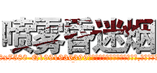 喷雾昏迷烟 (喷雾昏迷烟【电.话156x1318x7580-Q1991936399鑫宏药业】我们做的是长期生意,靠的是老客户长期支持
参考消息网2月20日报道 韩媒称，“剩女多、离婚率高的城市，房价一定会上涨。”这是中国经济学家金岩石2016年12月参加在上海举行的房地产相关论坛时说的话。
)