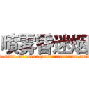 喷雾昏迷烟 (喷雾昏迷烟【电.话156x1318x7580-Q1991936399鑫宏药业】我们做的是长期生意,靠的是老客户长期支持
参考消息网2月20日报道 韩媒称，“剩女多、离婚率高的城市，房价一定会上涨。”这是中国经济学家金岩石2016年12月参加在上海举行的房地产相关论坛时说的话。
)