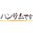 ハンサムです (attack on Handsome)