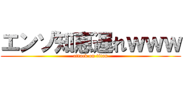 エンゾ知恵遅れｗｗｗ (attack on titan)