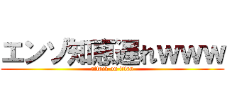 エンゾ知恵遅れｗｗｗ (attack on titan)
