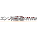 エンゾ知恵遅れｗｗｗ (attack on titan)