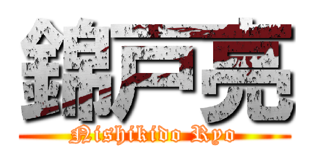 錦戸亮 (Nishikido Ryo)