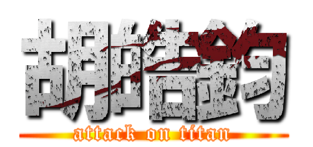 胡皓鈞 (attack on titan)