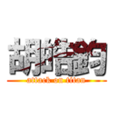 胡皓鈞 (attack on titan)