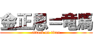 金正恩＝竜馬 (attack on titan)