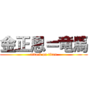 金正恩＝竜馬 (attack on titan)