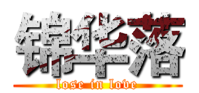 锦华落 (lose in love)