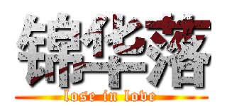 锦华落 (lose in love)