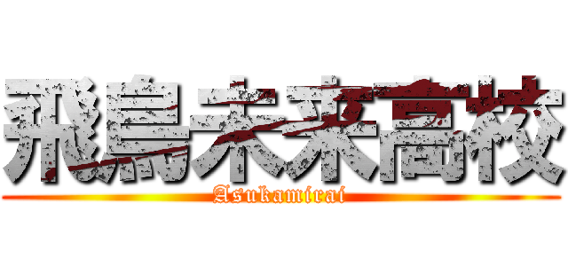 飛鳥未来高校 (Asukamirai)
