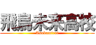 飛鳥未来高校 (Asukamirai)