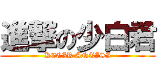 進撃の少白君 (KECIR ANTISI)