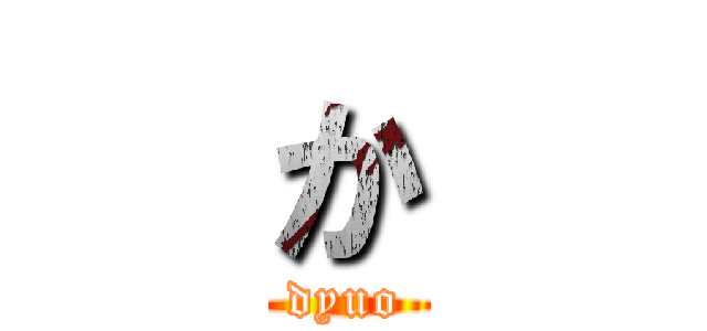 か (dyuo)