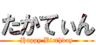 たかてぃん (Happy Birthday)